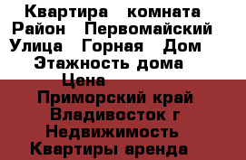 Квартира 1 комната › Район ­ Первомайский › Улица ­ Горная › Дом ­ 33 › Этажность дома ­ 5 › Цена ­ 17 000 - Приморский край, Владивосток г. Недвижимость » Квартиры аренда   